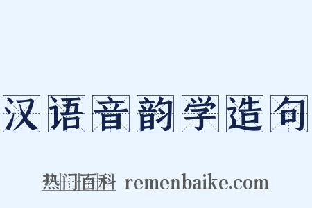 汉语音韵学造句是什么意思的图片